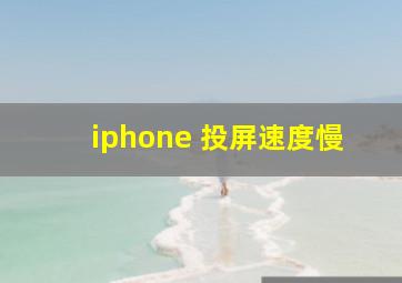 iphone 投屏速度慢